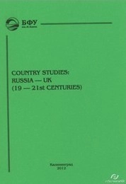 Country studies : Russia — UK (19 — 21st centuries)