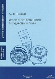 История отечественного государства и права