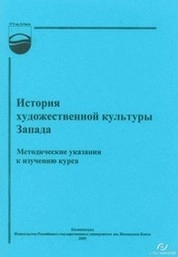 История художественной культуры Запада : методические указания к изучению курса