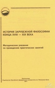 История зарубежной философии конца XVIII — XIX века : методические указания по проведению практических занятий