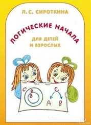 Логические начала для детей и взрослых