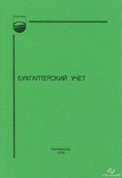 Бухгалтерский учет : сборник задач