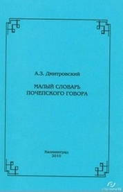 Малый словарь почепского говора