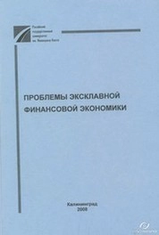 Проблемы эксклавной финансовой экономики : Межвузовский сборник научных трудов