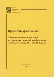 Проблемы филологии : Сборник тезисов и докладов научно-практической конференции молодых ученых РГУ им. И. Канта