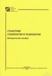 Гендерная социология и психология