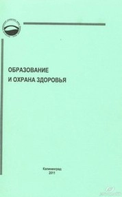 Образование и охрана здоровья : Сборник научно-методических материалов