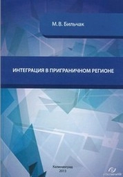 Интеграция в приграничном регионе