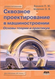 Сквозное проектирование в машиностроении. Основы теории и практикум