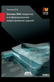 Основы BIM: введение в информационное моделирование зданий