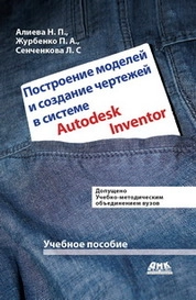 Построение моделей и создание чертежей деталей в системе Autodesk Inventor