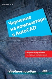 Черчение на компьютере в AutoCAD