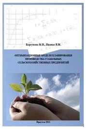 Оптимизационные модели планирования производства стабильных сельскохозяйственных предприятий