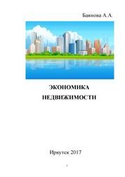 Экономика недвижимости