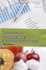 Экономика АПК: экономика овощеводства