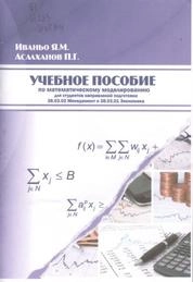Учебное пособие по математическому моделированию для студентов направления подготовки 38.03.02 Менеджмент и 38.03.01 Экономика