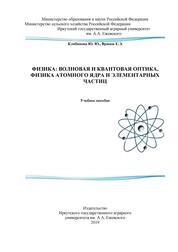 Физика: волновая и квантовая оптика, физика атомного ядра и элементарных частиц