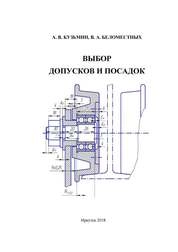 Выбор допусков и посадок