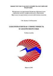 Электромагнитная совместимость в электроэнергетике