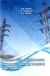 Расчет и выбор оборудования районных трансформаторных подстанций