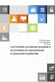 Состояние основных фондов и основные источники их обновления в сельском хозяйстве