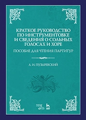 Краткое руководство по инструментовке и сведения о сольных голосах и хоре. Пособие для чтения партитур