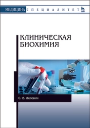Клиническая биохимия
