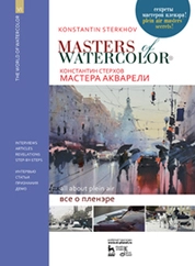 Мастера акварели. Беседы с акварелистами. Всё о пленэре