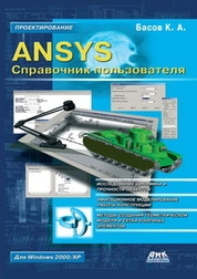 ANSYS: справочник пользователя