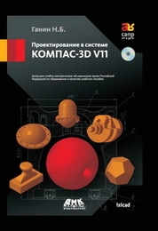 Проектирование в системе КОМПАС-3D V11