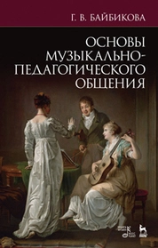 Основы музыкально-педагогического общения