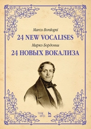 24 новых вокализа