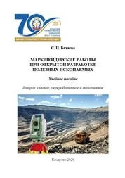 Маркшейдерские работы при открытой разработке полезных ископаемых