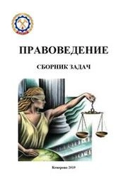 Правоведение