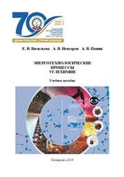 Энерготехнологические процессы углехимии