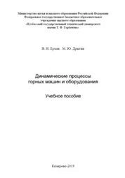 Динамические процессы горных машин и оборудования