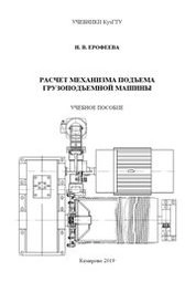 Расчет механизма подъема грузоподъемной машины