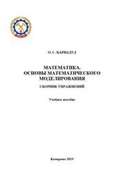 Математика. Основы математического моделирования. Сборник упражнений
