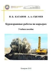 Буровзрывные работы на карьерах