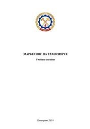 Маркетинг на транспорте