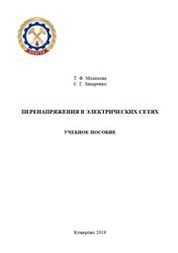 Перенапряжения в электрических сетях