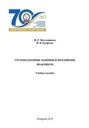Грузоподъемные машины и механизмы. Практикум
