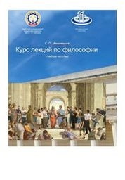 Курс лекций по философии