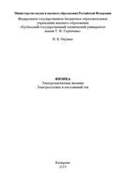 Физика. Электромагнитные явления. Электростатика и постоянный ток