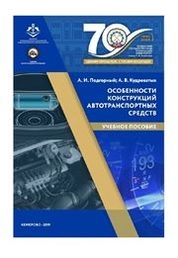 Особенности конструкций автотранспортных средств