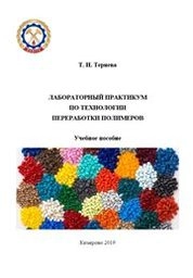 Лабораторный практикум по технологии переработки полимеров