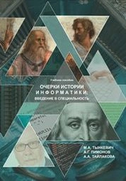 Очерки истории информатики: введение в специальность