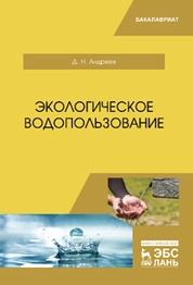 Экологическое водопользование