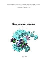 Компьютерная графика