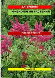 Физиология растений